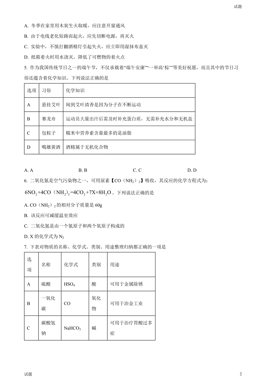 2024年四川省广安市中考化学真题试卷及答案_第2页