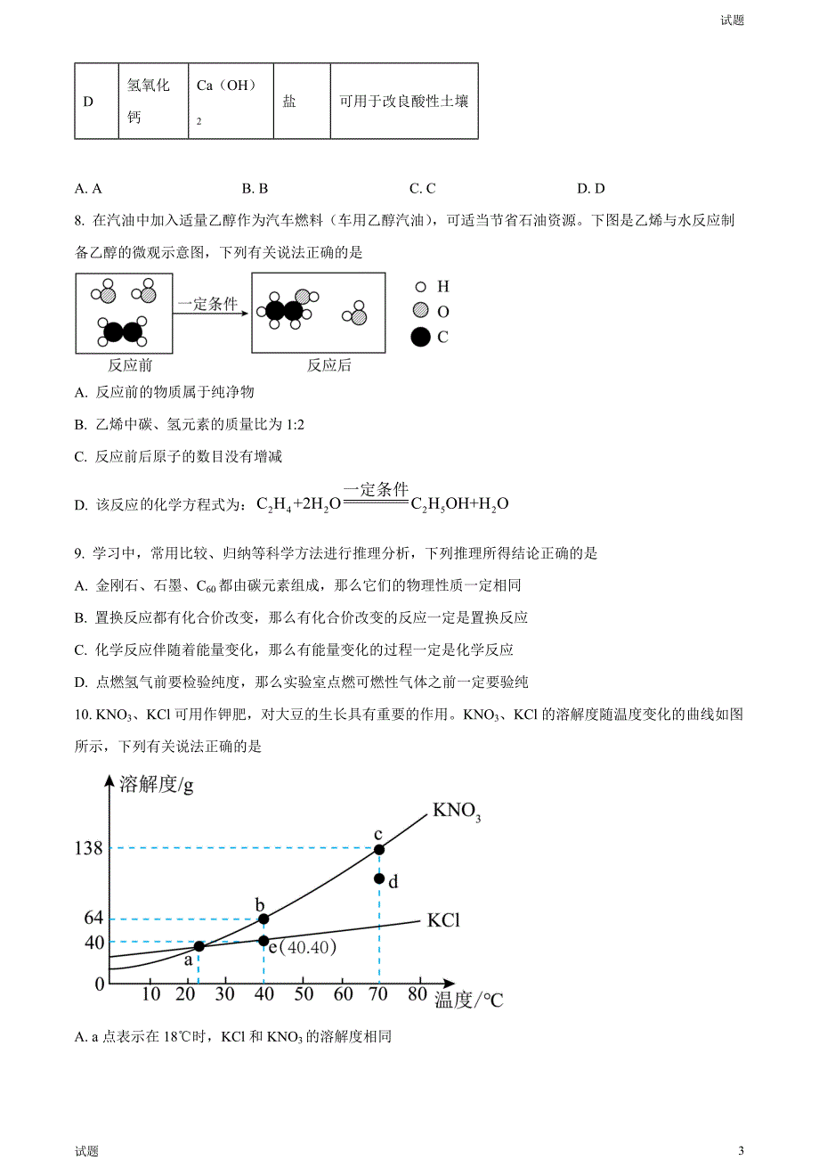 2024年四川省广安市中考化学真题试卷及答案_第3页