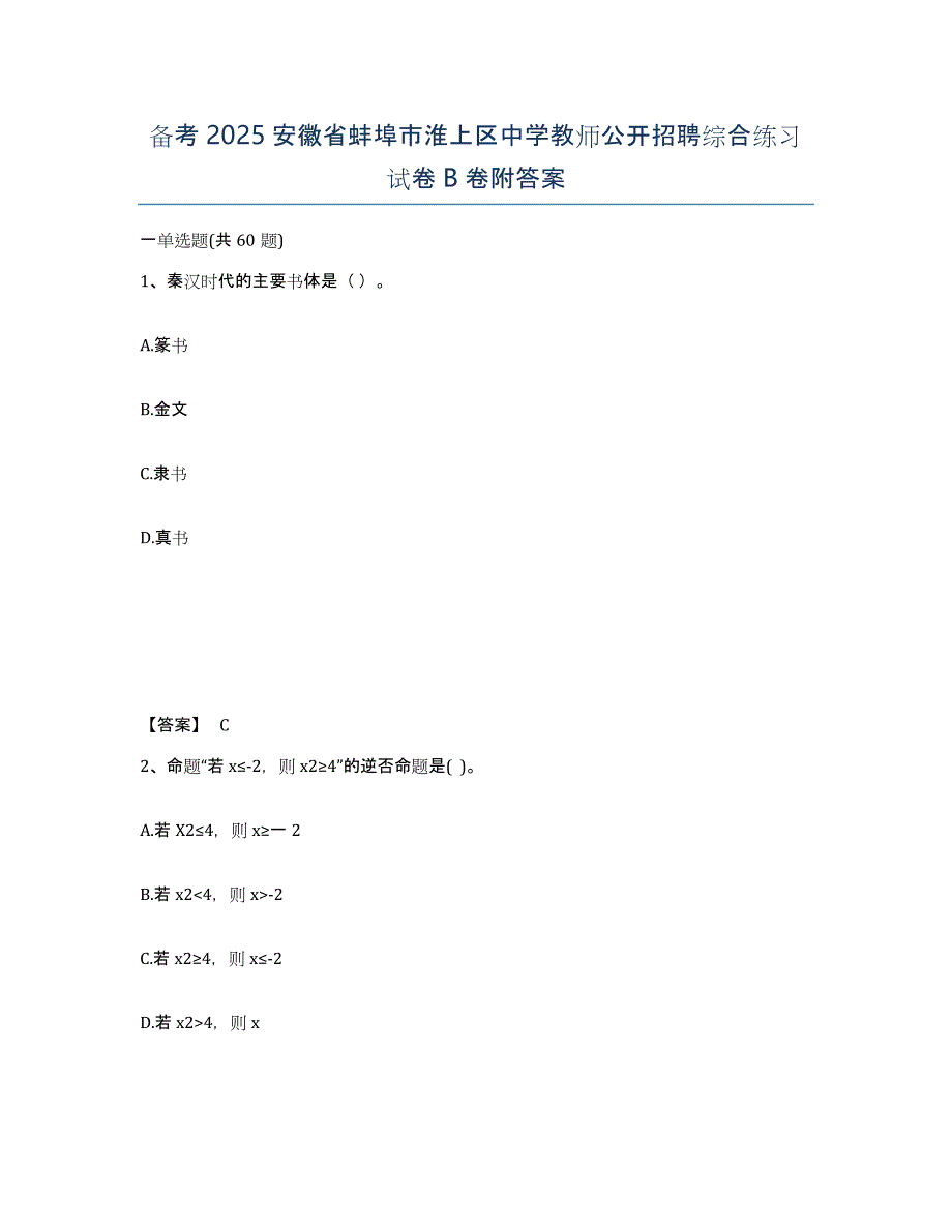 备考2025安徽省蚌埠市淮上区中学教师公开招聘综合练习试卷B卷附答案_第1页