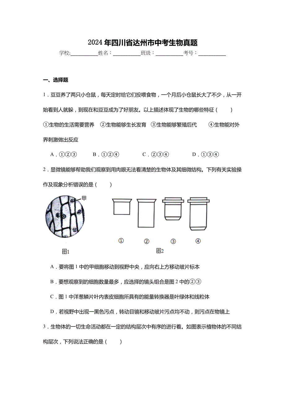 2024年四川省达州市中考生物真题试卷及解析答案_第1页