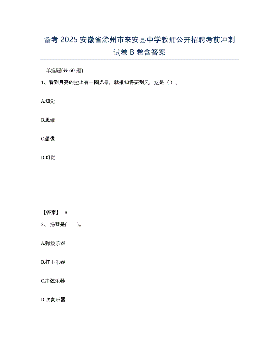 备考2025安徽省滁州市来安县中学教师公开招聘考前冲刺试卷B卷含答案_第1页