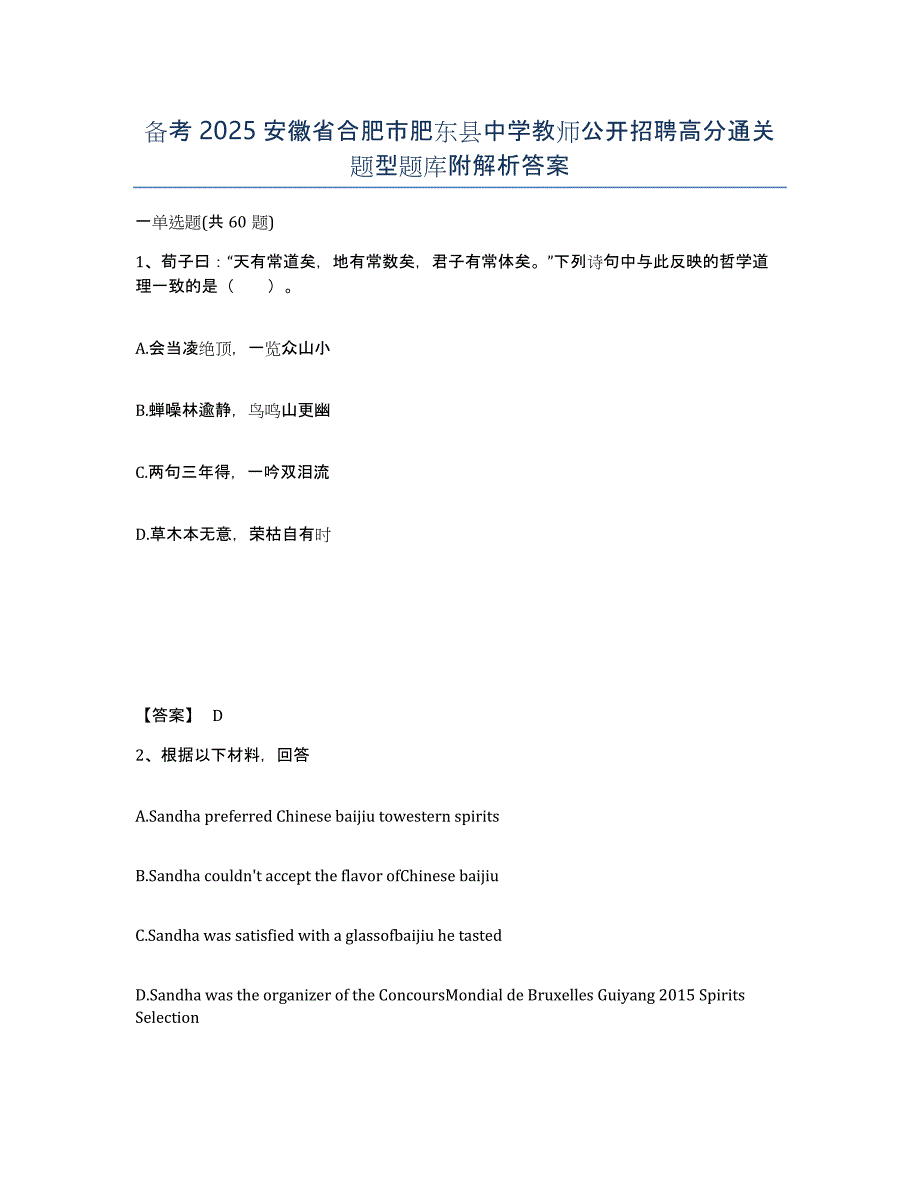 备考2025安徽省合肥市肥东县中学教师公开招聘高分通关题型题库附解析答案_第1页