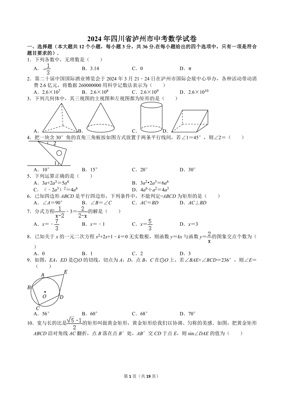 2024年四川省泸州市中考数学试卷[含答案]_第1页