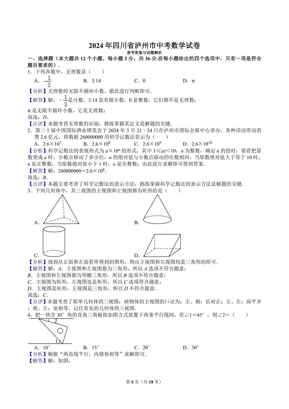 2024年四川省泸州市中考数学试卷[含答案]_第5页