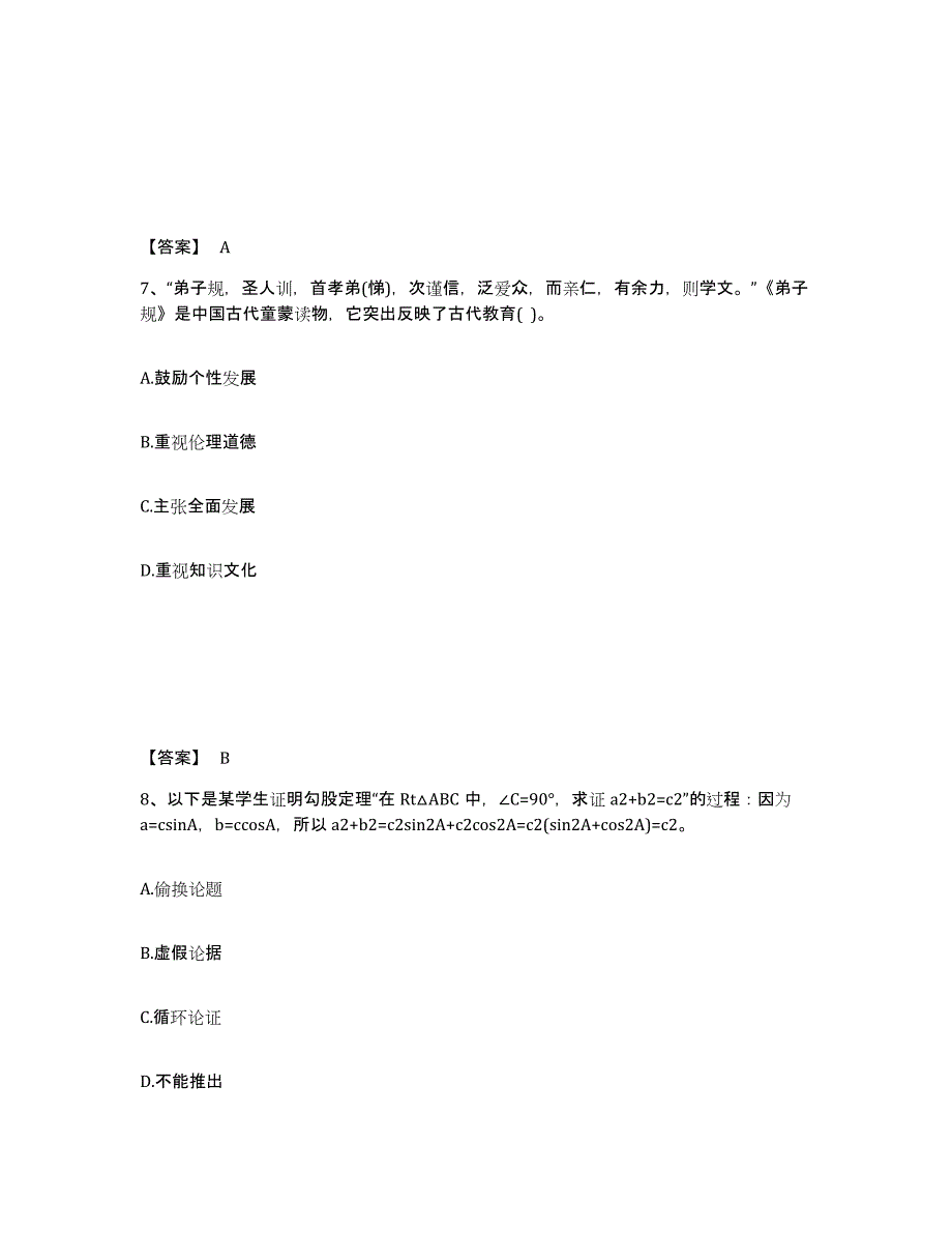 备考2025山西省临汾市襄汾县中学教师公开招聘测试卷(含答案)_第4页