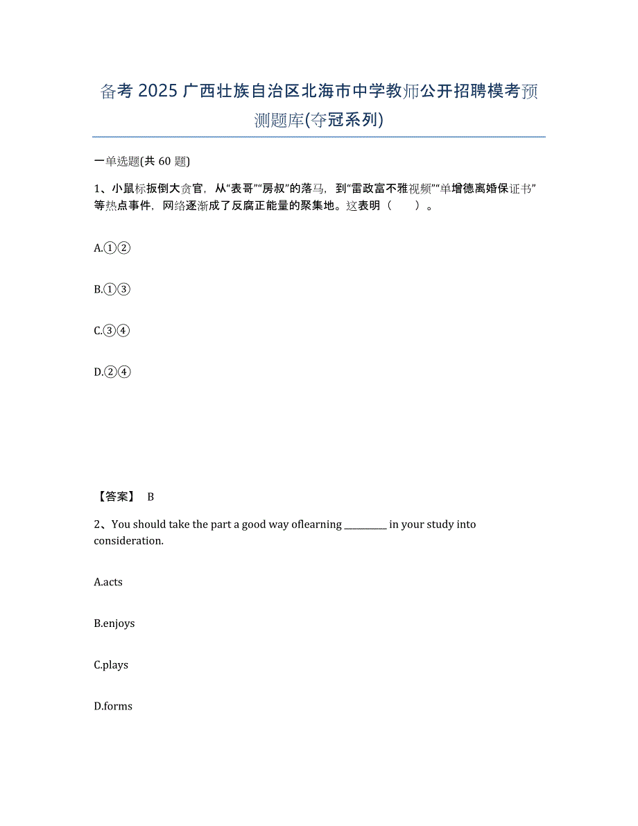 备考2025广西壮族自治区北海市中学教师公开招聘模考预测题库(夺冠系列)_第1页