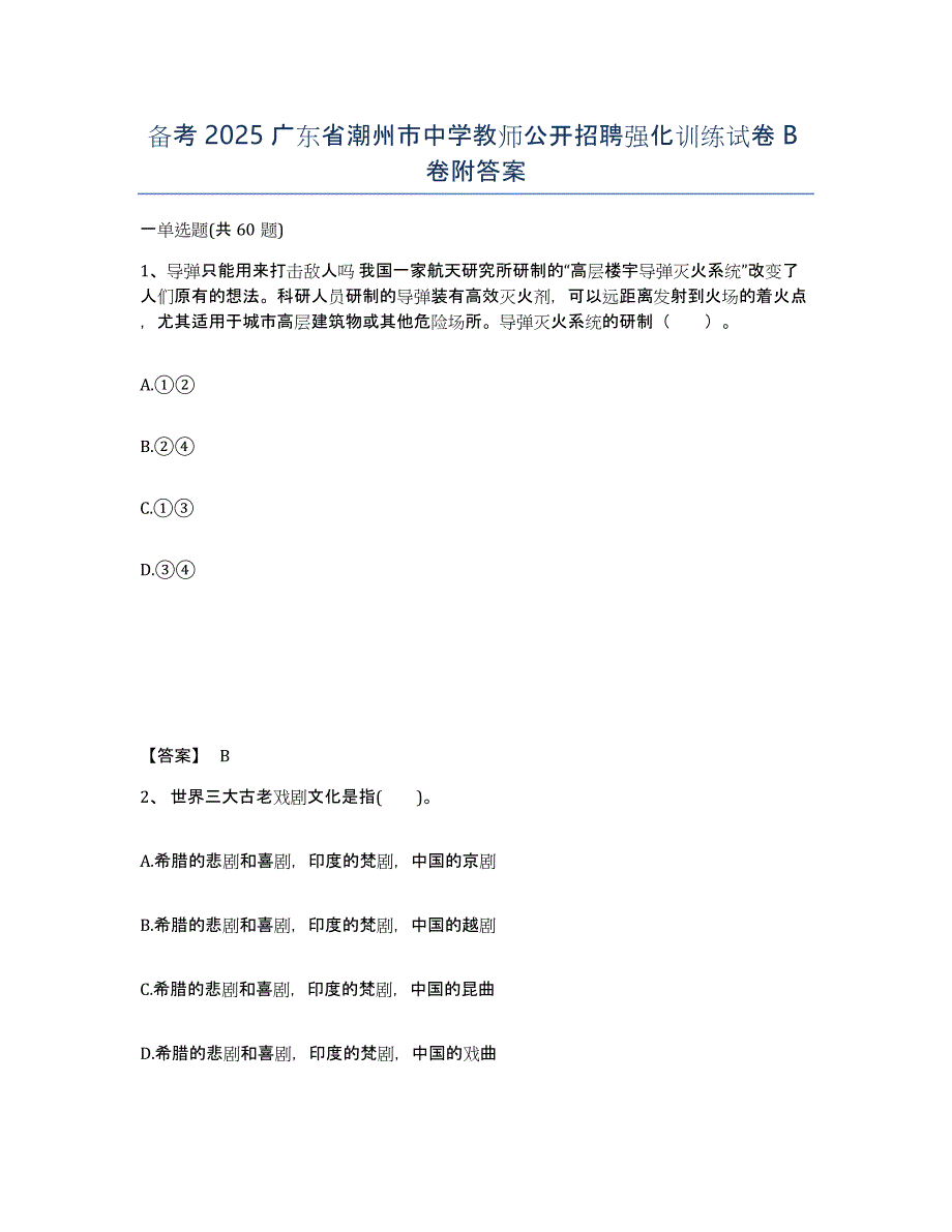 备考2025广东省潮州市中学教师公开招聘强化训练试卷B卷附答案_第1页