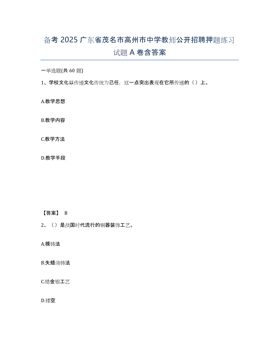 备考2025广东省茂名市高州市中学教师公开招聘押题练习试题A卷含答案_第1页