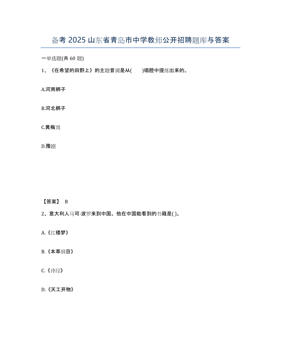 备考2025山东省青岛市中学教师公开招聘题库与答案_第1页