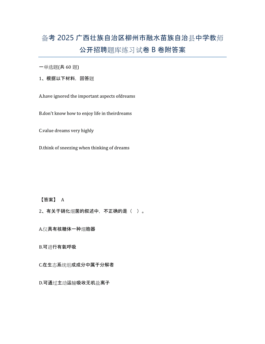 备考2025广西壮族自治区柳州市融水苗族自治县中学教师公开招聘题库练习试卷B卷附答案_第1页