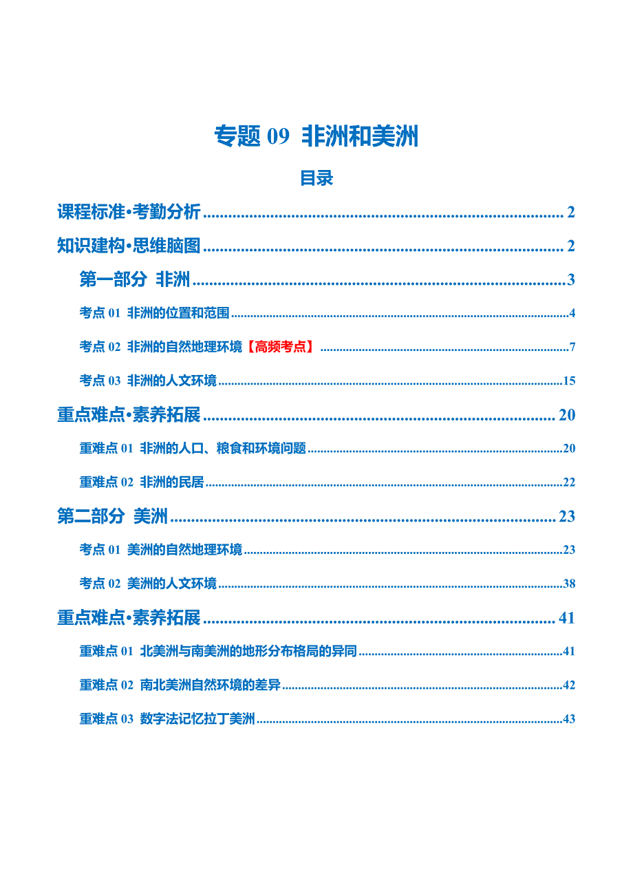 2024中考地理一轮复习专题9非洲和美洲(讲义)(解析版)_第1页