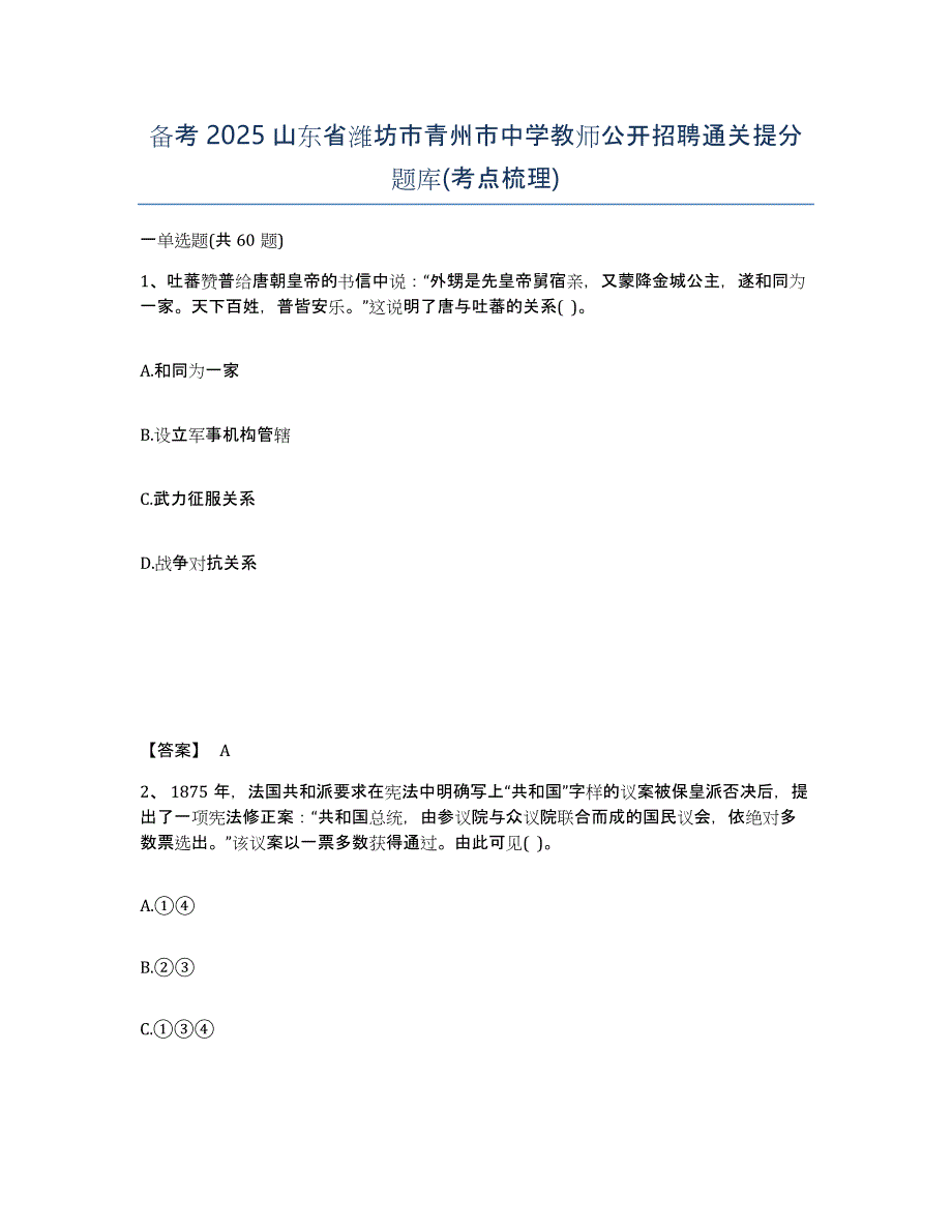 备考2025山东省潍坊市青州市中学教师公开招聘通关提分题库(考点梳理)_第1页