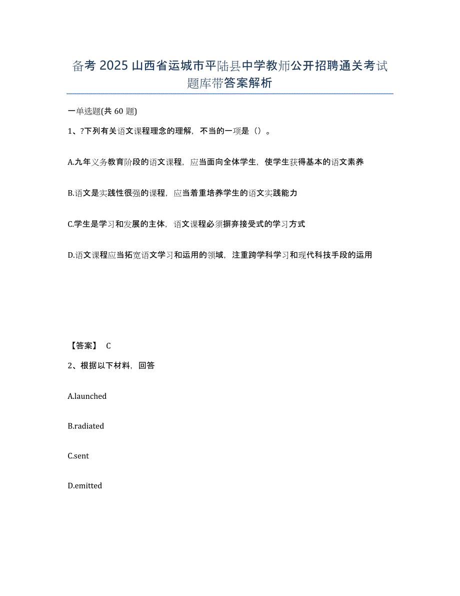 备考2025山西省运城市平陆县中学教师公开招聘通关考试题库带答案解析_第1页