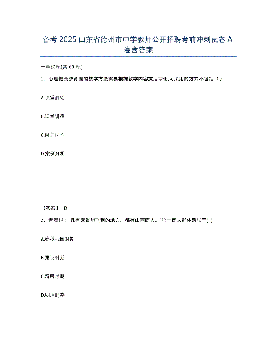 备考2025山东省德州市中学教师公开招聘考前冲刺试卷A卷含答案_第1页