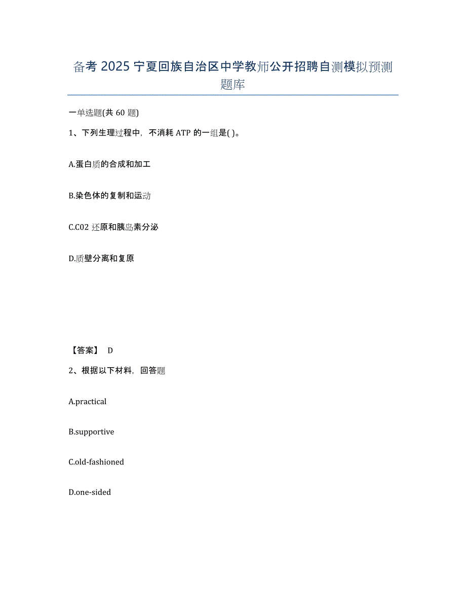 备考2025宁夏回族自治区中学教师公开招聘自测模拟预测题库_第1页