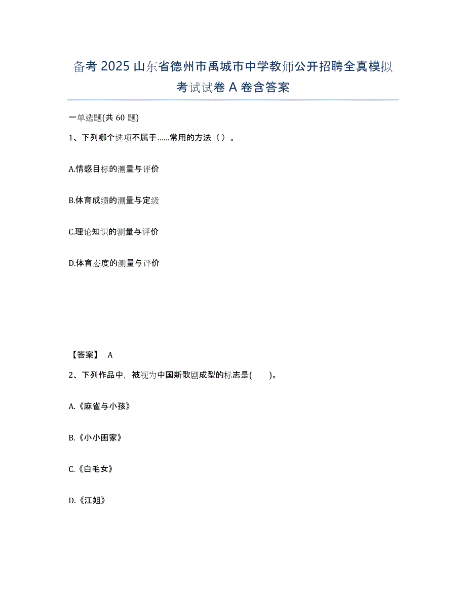 备考2025山东省德州市禹城市中学教师公开招聘全真模拟考试试卷A卷含答案_第1页