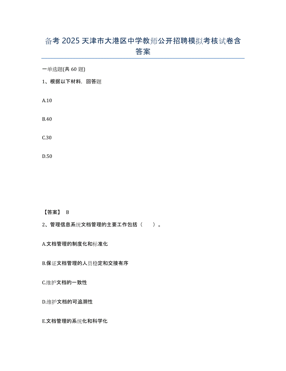 备考2025天津市大港区中学教师公开招聘模拟考核试卷含答案_第1页