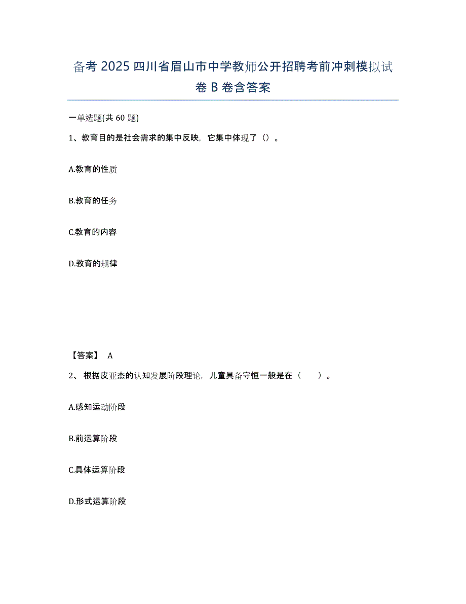 备考2025四川省眉山市中学教师公开招聘考前冲刺模拟试卷B卷含答案_第1页