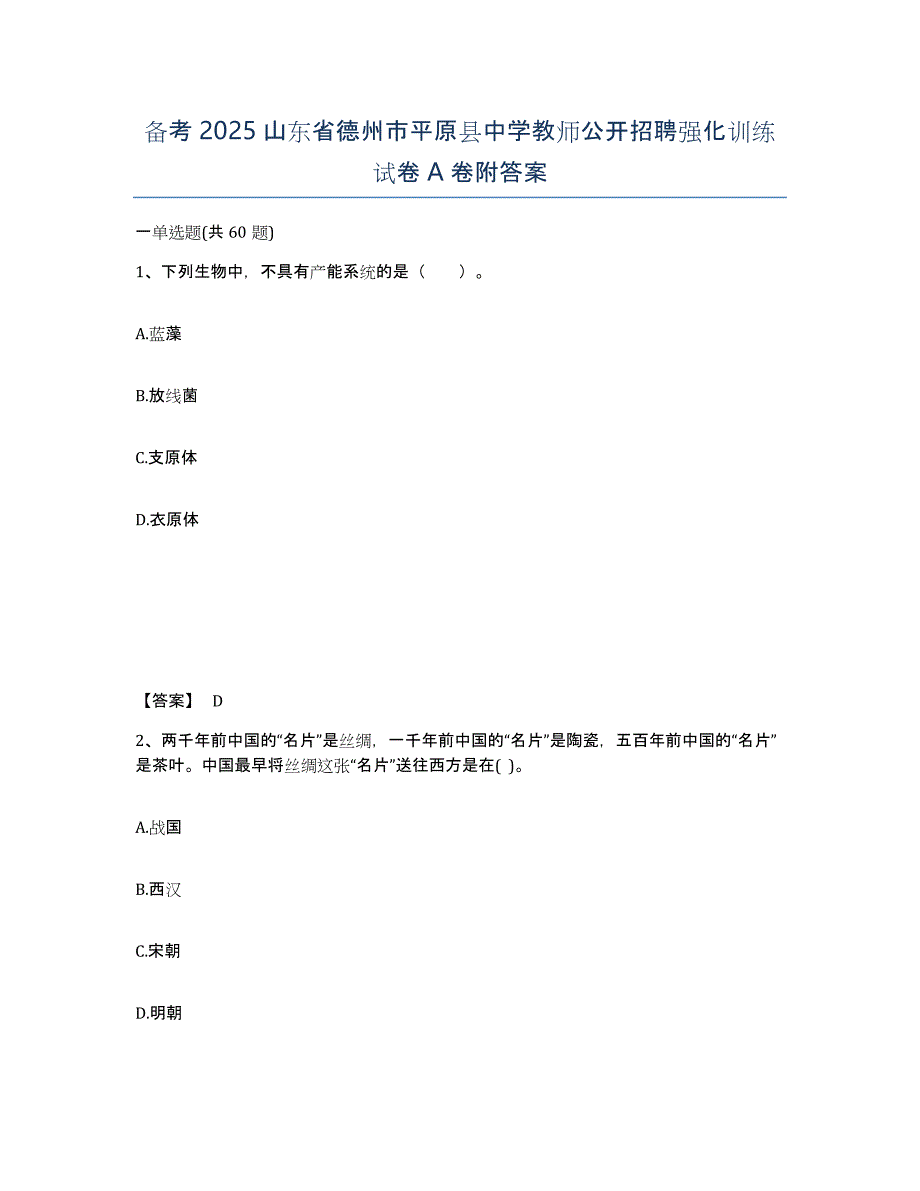 备考2025山东省德州市平原县中学教师公开招聘强化训练试卷A卷附答案_第1页