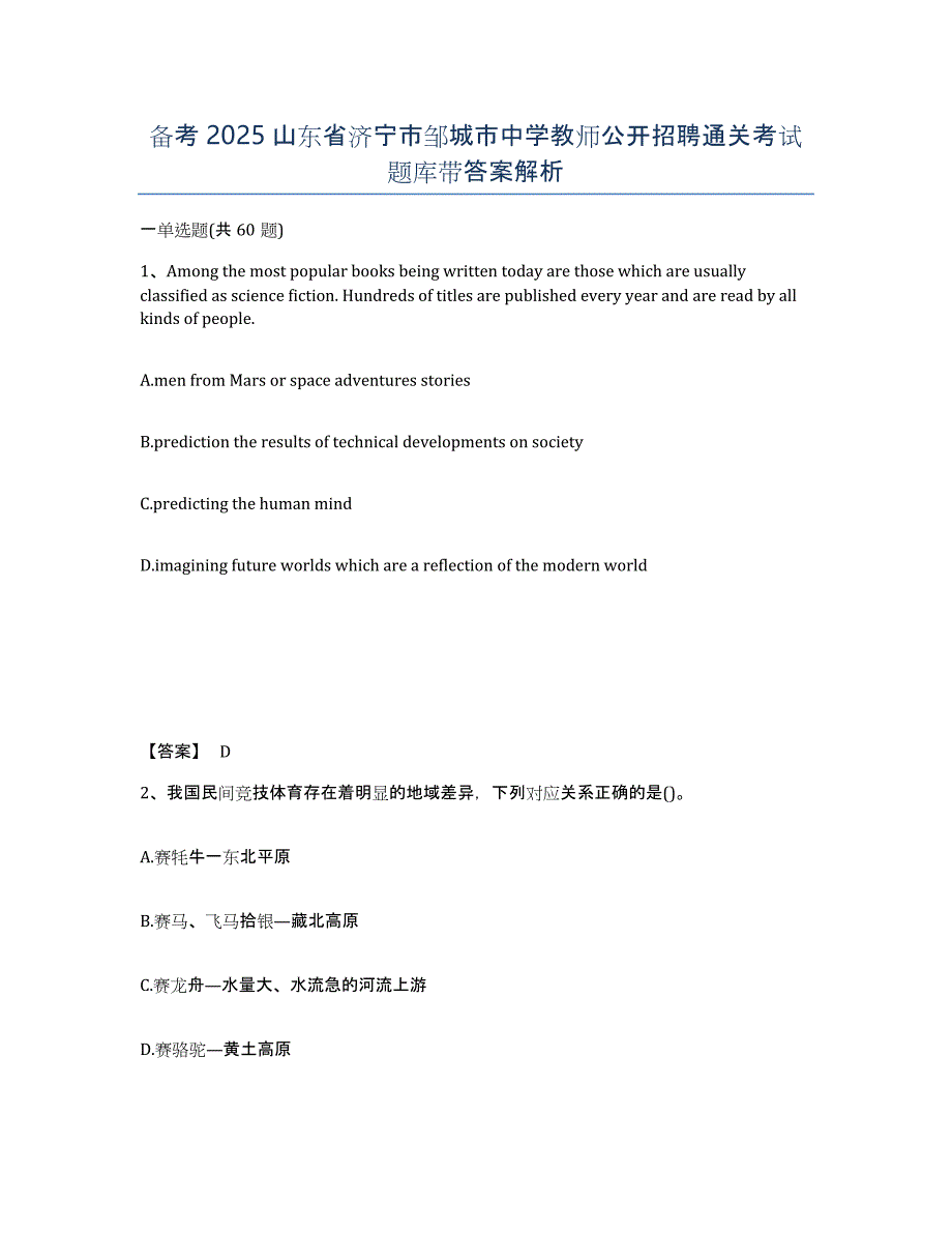 备考2025山东省济宁市邹城市中学教师公开招聘通关考试题库带答案解析_第1页