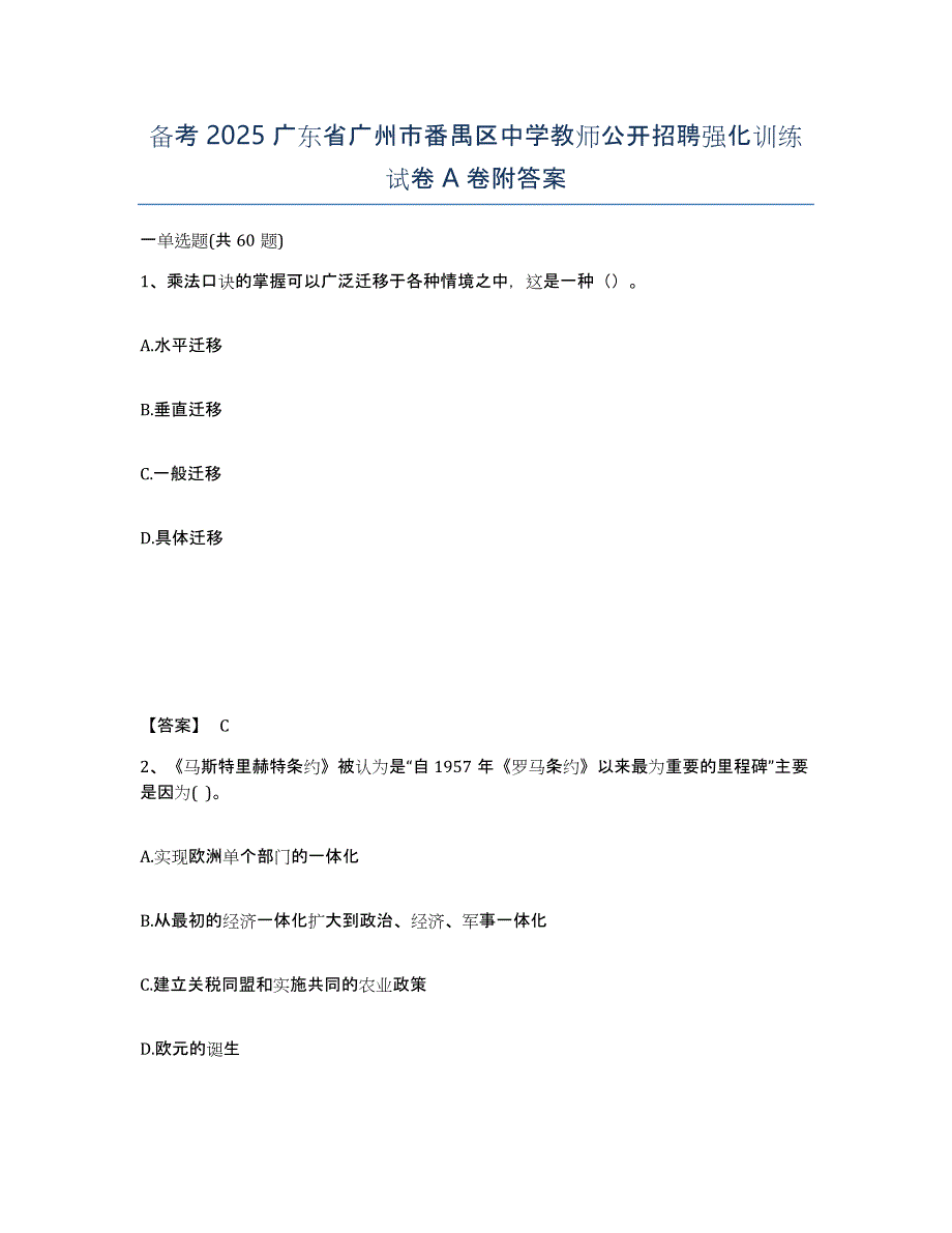 备考2025广东省广州市番禺区中学教师公开招聘强化训练试卷A卷附答案_第1页