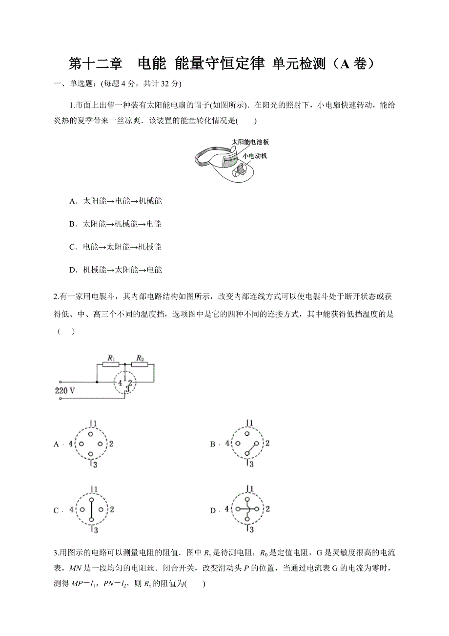 人教版2024年高一物理下学期第12章《电能 能量守恒定律》单元检测AB卷+答案 A卷附解析_第1页