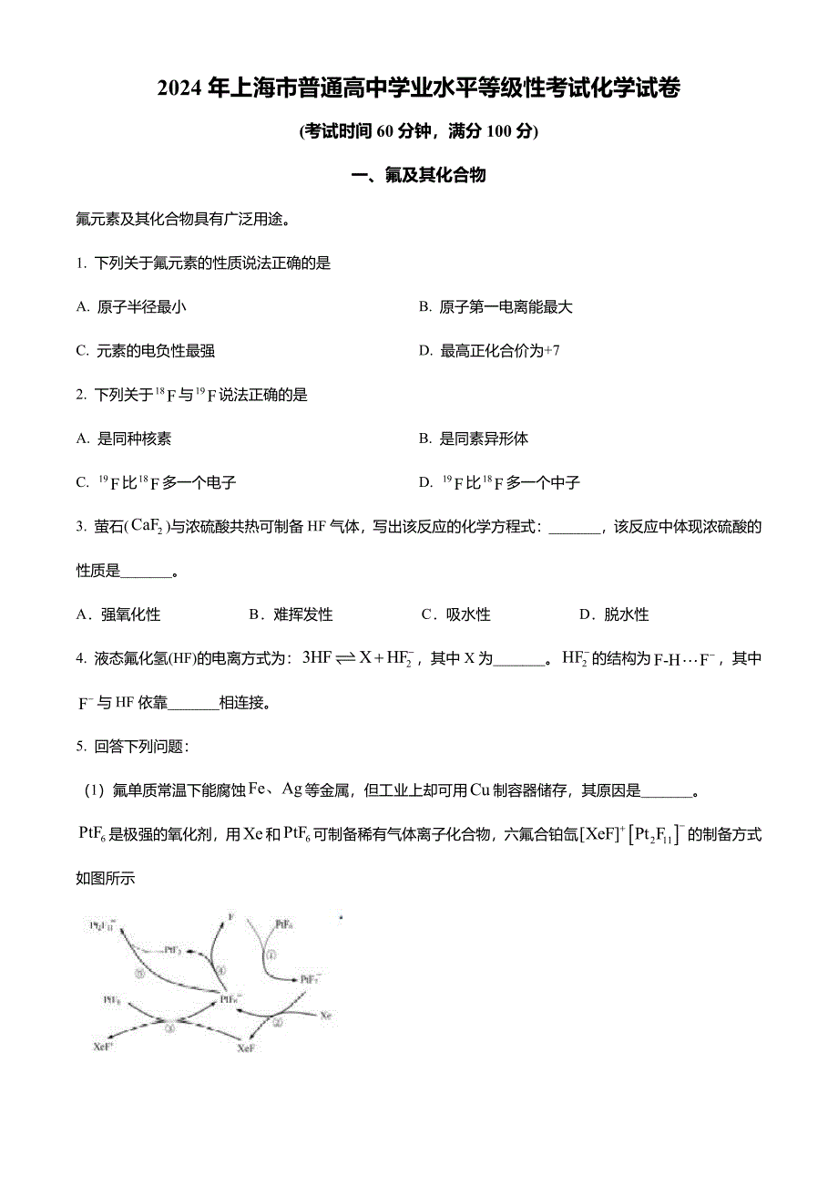 2024年5月上海普通高中学业水平等级性考试化学试题(答案版)_第1页