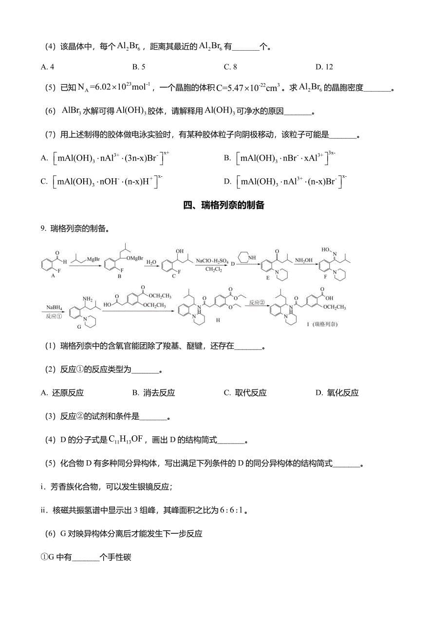 2024年5月上海普通高中学业水平等级性考试化学试题(答案版)_第5页