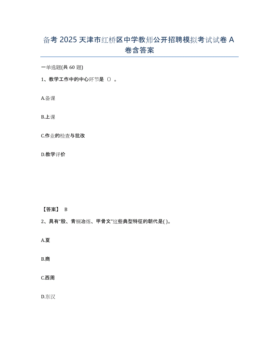备考2025天津市红桥区中学教师公开招聘模拟考试试卷A卷含答案_第1页