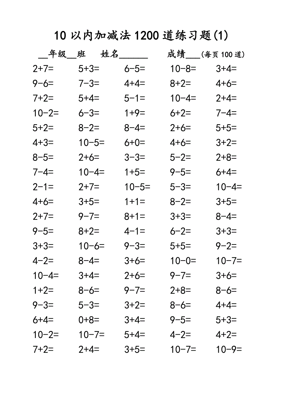 10以内加减法1200道练习题(A4纸直接打印)_第1页