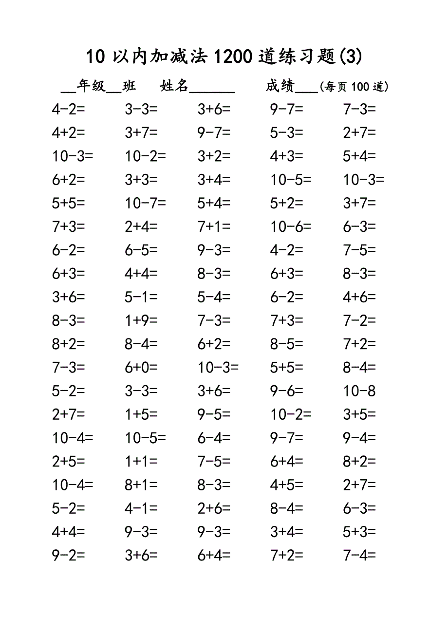 10以内加减法1200道练习题(A4纸直接打印)_第3页