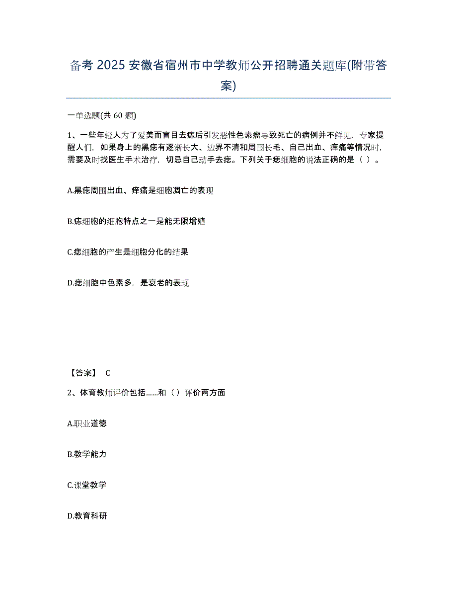 备考2025安徽省宿州市中学教师公开招聘通关题库(附带答案)_第1页