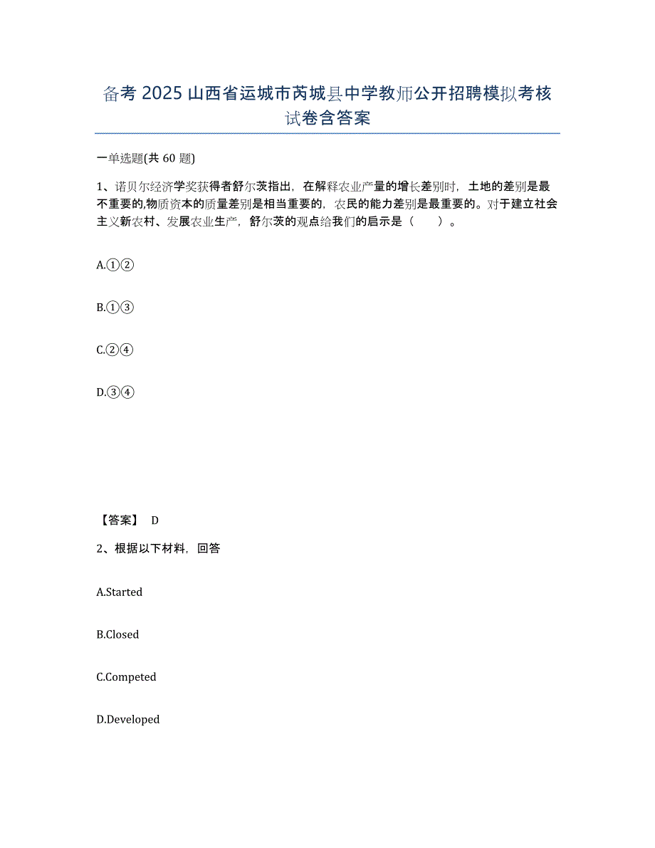 备考2025山西省运城市芮城县中学教师公开招聘模拟考核试卷含答案_第1页