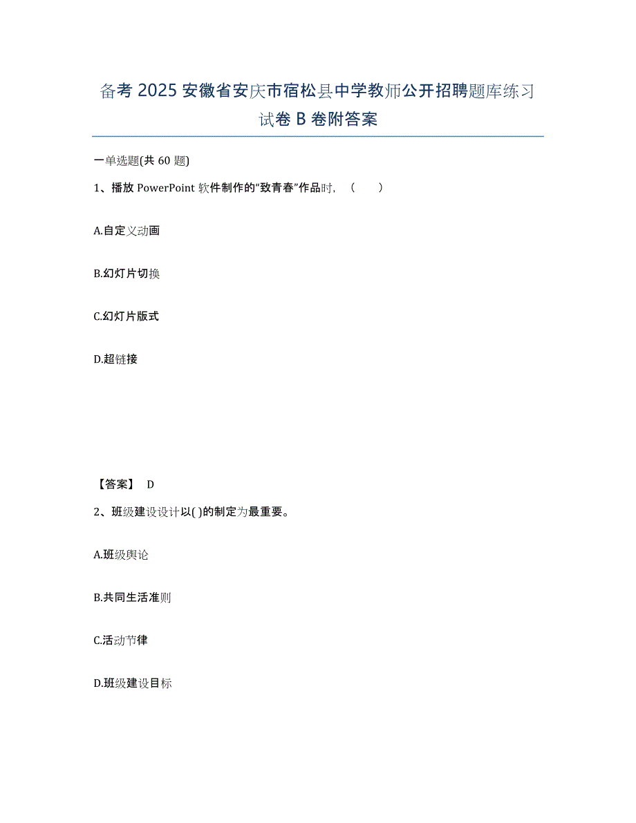 备考2025安徽省安庆市宿松县中学教师公开招聘题库练习试卷B卷附答案_第1页