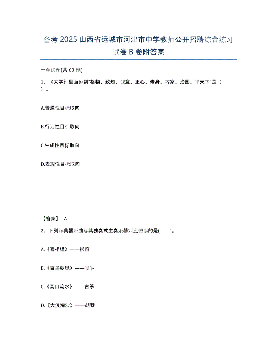 备考2025山西省运城市河津市中学教师公开招聘综合练习试卷B卷附答案_第1页