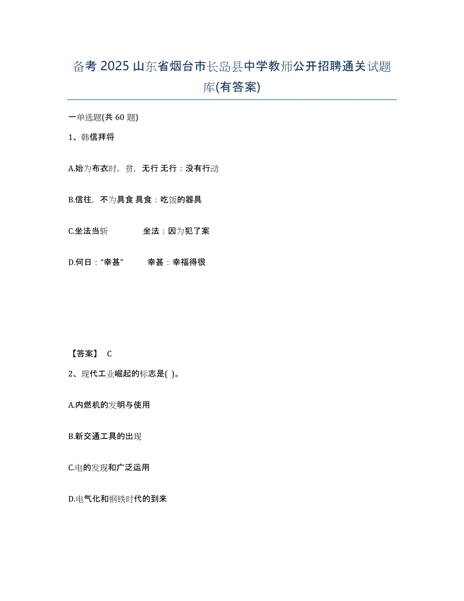 备考2025山东省烟台市长岛县中学教师公开招聘通关试题库(有答案)_第1页