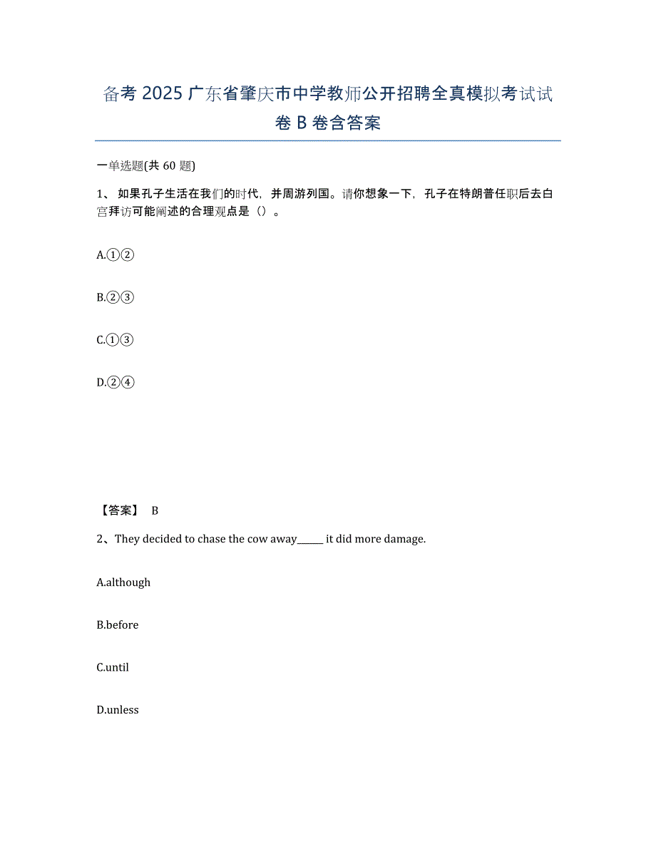 备考2025广东省肇庆市中学教师公开招聘全真模拟考试试卷B卷含答案_第1页