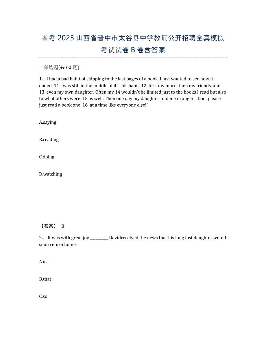 备考2025山西省晋中市太谷县中学教师公开招聘全真模拟考试试卷B卷含答案_第1页