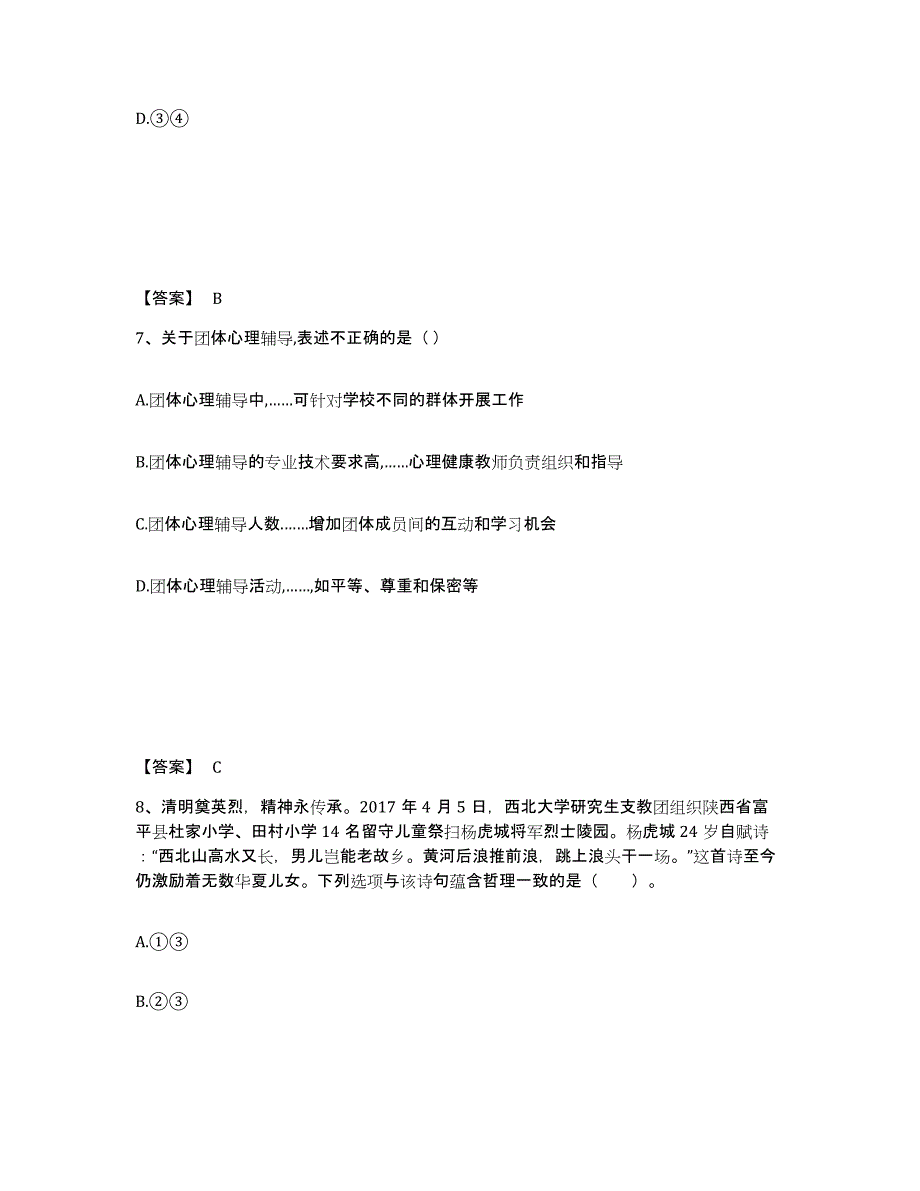 备考2025山西省朔州市应县中学教师公开招聘每日一练试卷B卷含答案_第4页