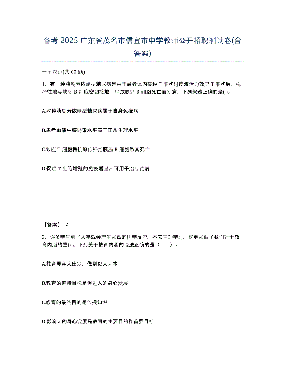 备考2025广东省茂名市信宜市中学教师公开招聘测试卷(含答案)_第1页