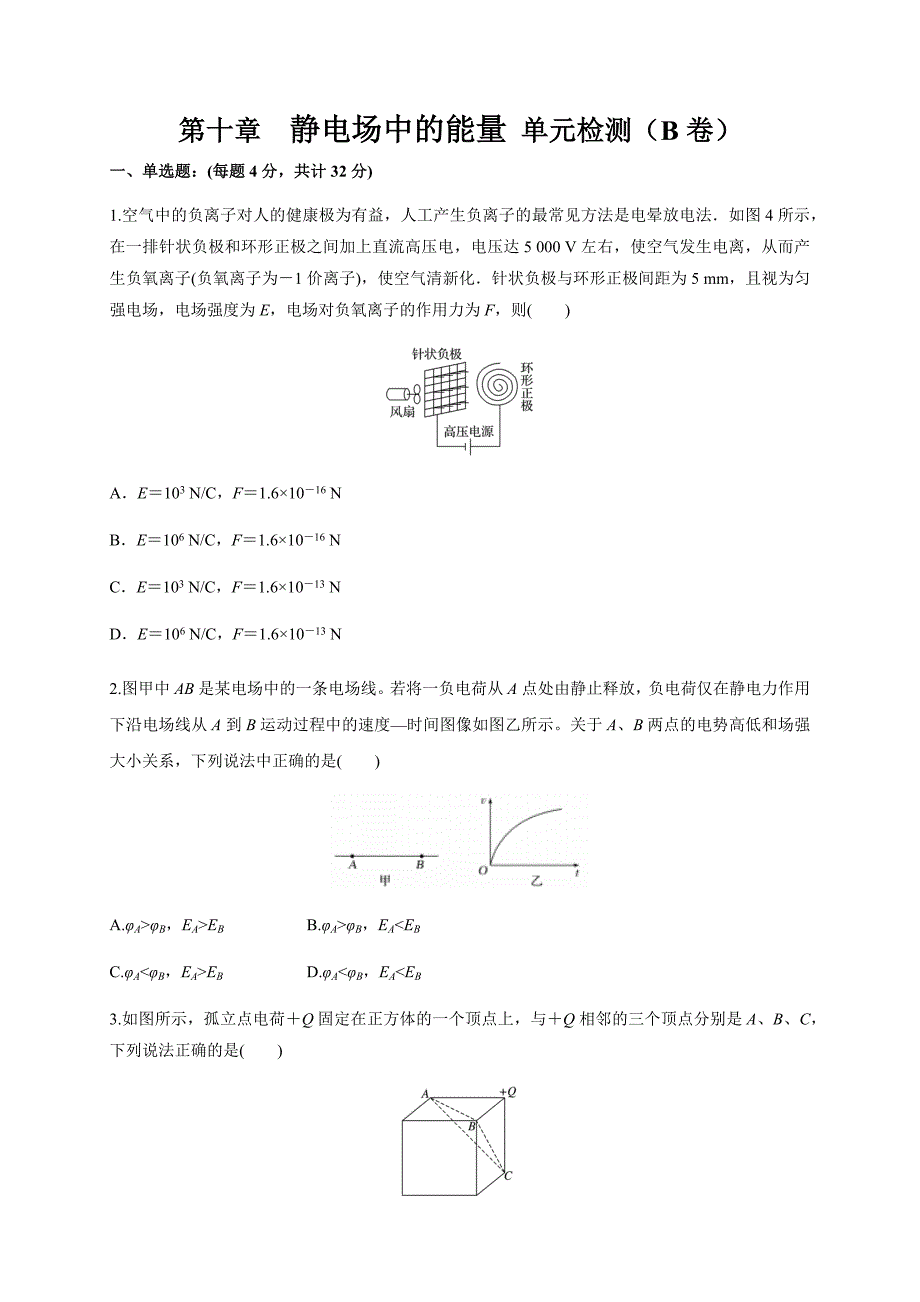 人教版2024年高一物理下学期第10章《静电场中的能量》单元检测AB卷+答案 B卷附解析_第1页