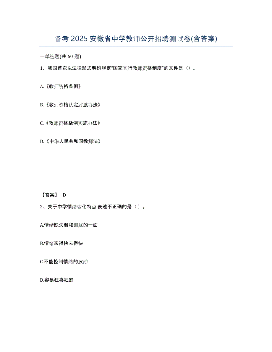 备考2025安徽省中学教师公开招聘测试卷(含答案)_第1页