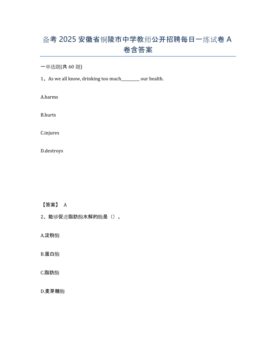 备考2025安徽省铜陵市中学教师公开招聘每日一练试卷A卷含答案_第1页