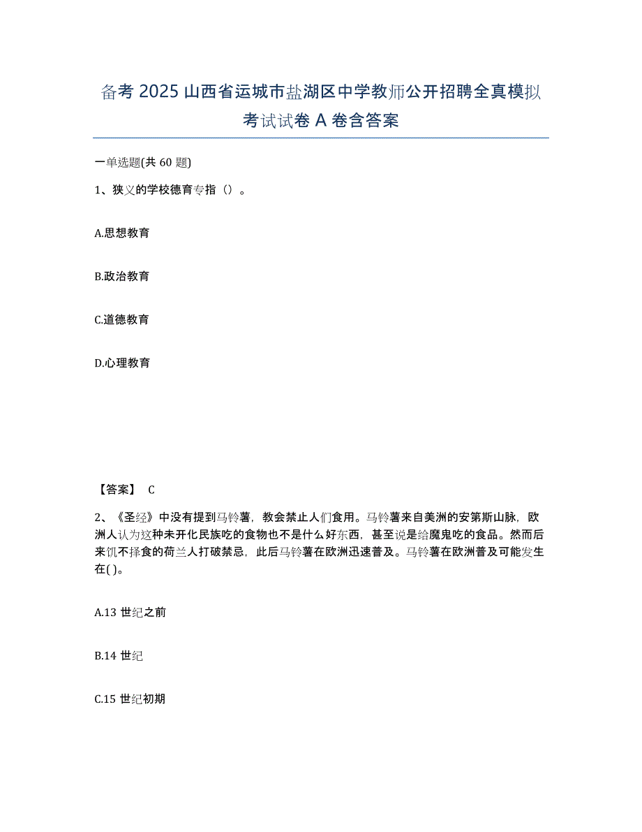 备考2025山西省运城市盐湖区中学教师公开招聘全真模拟考试试卷A卷含答案_第1页