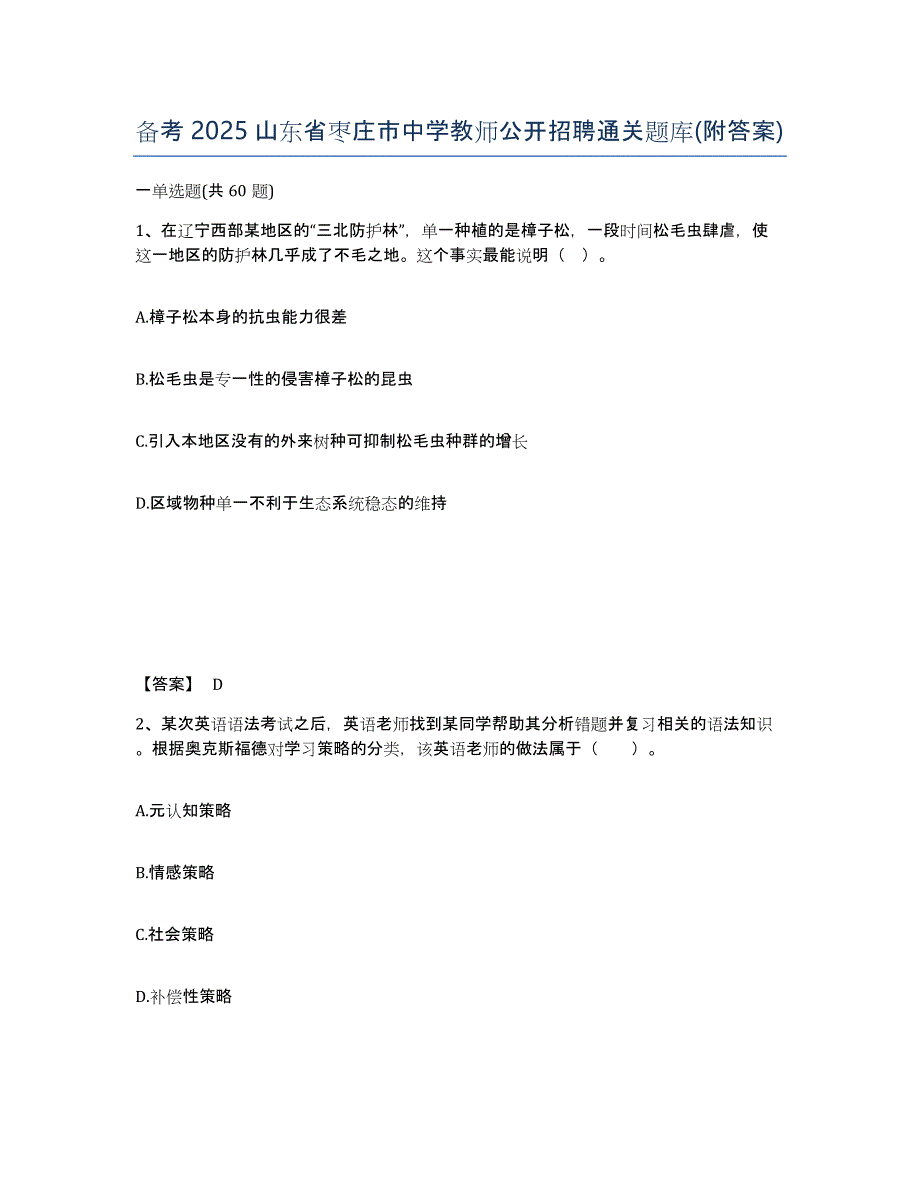 备考2025山东省枣庄市中学教师公开招聘通关题库(附答案)_第1页