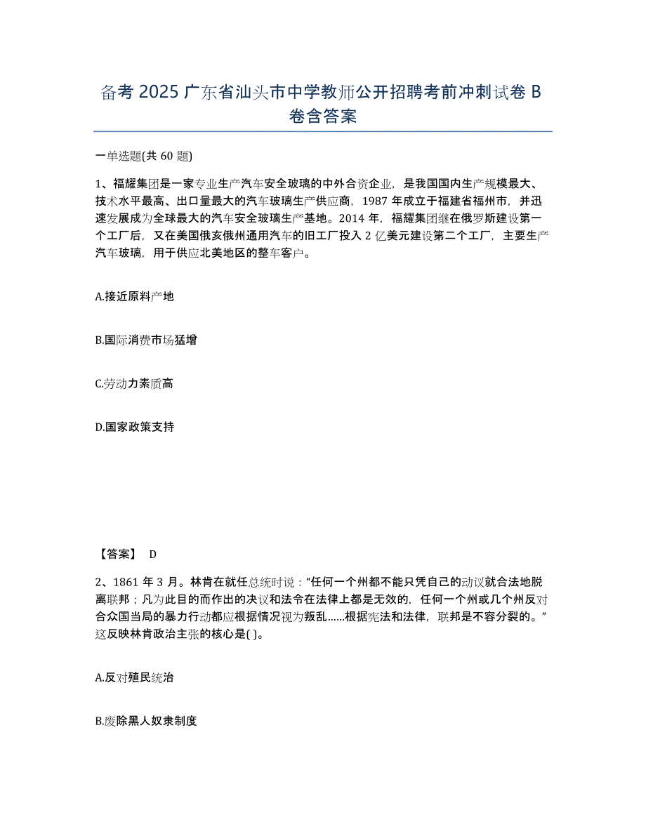 备考2025广东省汕头市中学教师公开招聘考前冲刺试卷B卷含答案_第1页