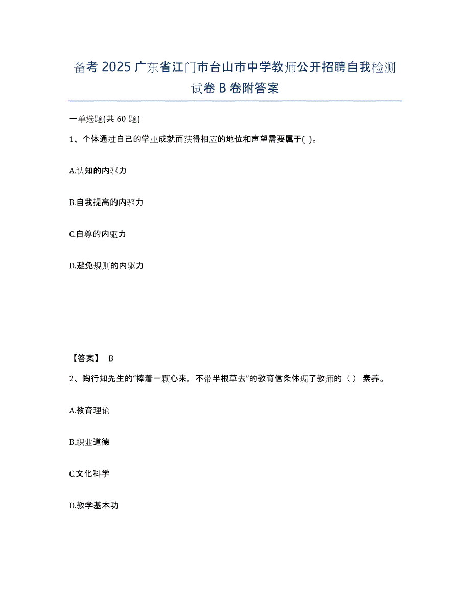 备考2025广东省江门市台山市中学教师公开招聘自我检测试卷B卷附答案_第1页