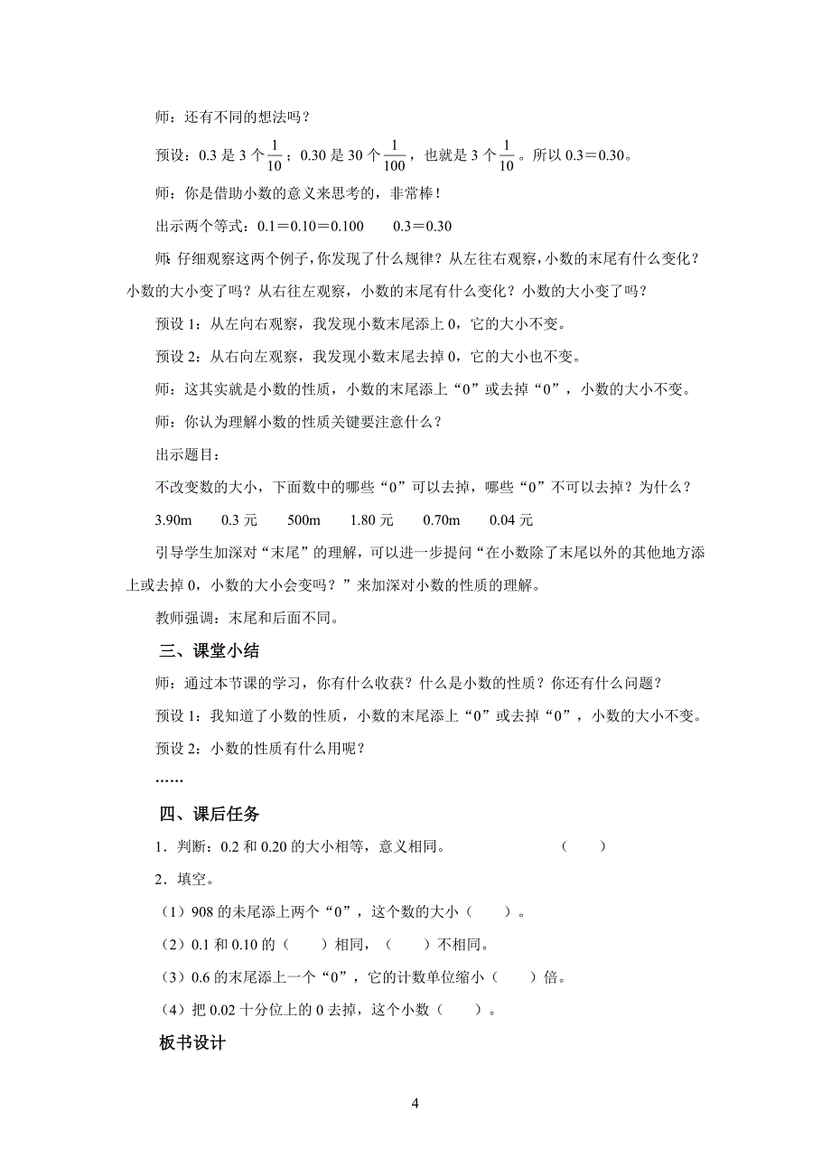 新人教小学四年级数学下册第4单元小数的意义和性质第4课时《小数的性质（一）》示范教学设计_第4页