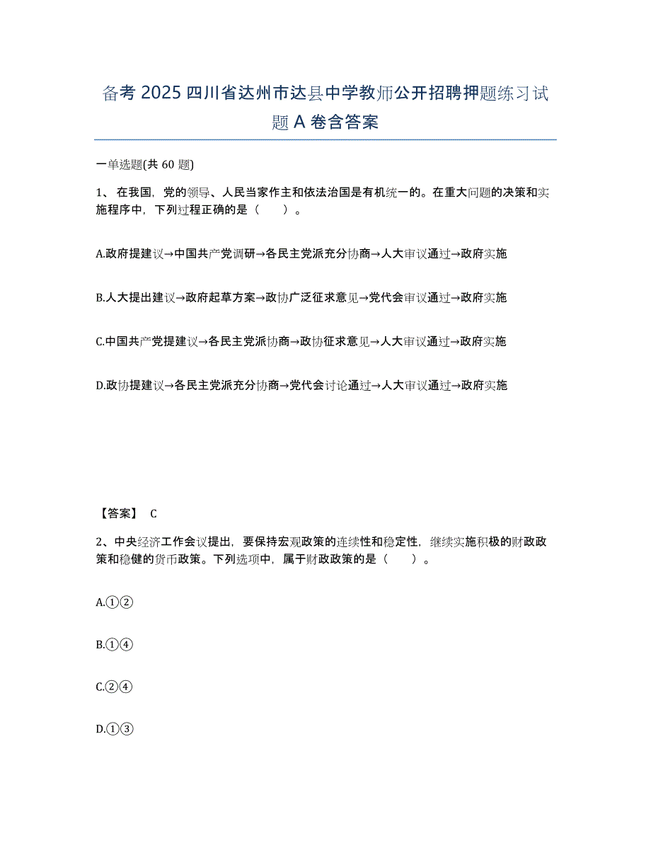 备考2025四川省达州市达县中学教师公开招聘押题练习试题A卷含答案_第1页