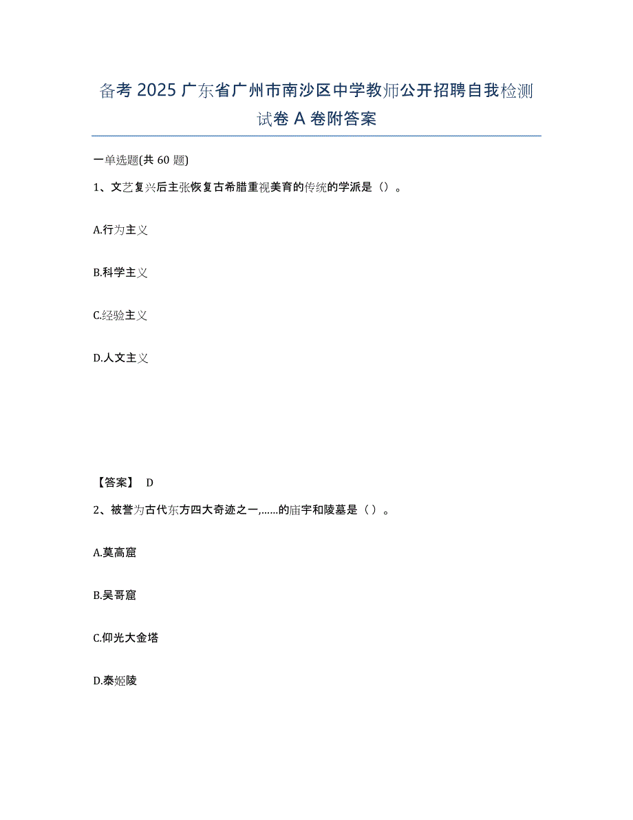 备考2025广东省广州市南沙区中学教师公开招聘自我检测试卷A卷附答案_第1页